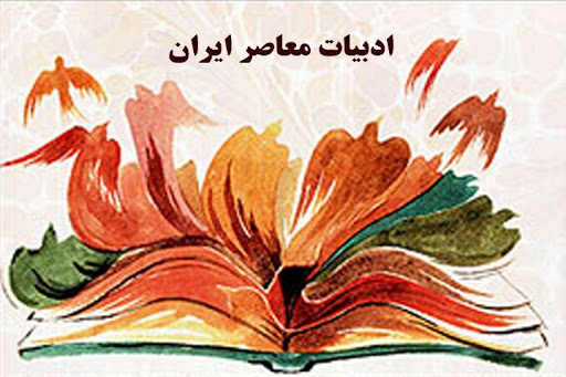 ادبیات معاصر در ایران